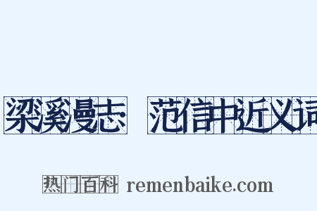 梁溪漫志·范信中近义词是什么意思的图片